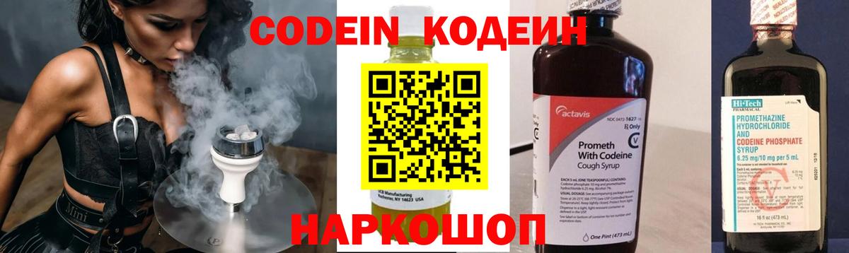 Codein напиток Lean (лин)  Вход с VPN  Отрадное 